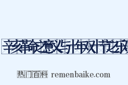 辛亥革命之意义与十年双十节之乐观是什么意思的图片